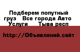 Подберем попутный груз - Все города Авто » Услуги   . Тыва респ.